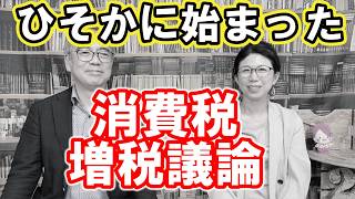 【はじまった消費税増税議論】年金減額か消費増税か。どちらを選ぶ？