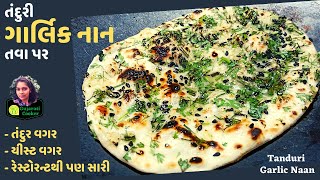 રેસ્ટોરેન્ટ જેવી ગાર્લિક નાન બનાવો - Garlic Naan Recipe on Tawa - Gujaraticooker