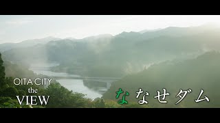 【OITA CITY -the VIEW-】ななせダム（4K）