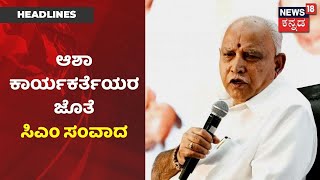 ಇಂದು ಆಶಾ ಕಾರ್ಯಕರ್ತೆಯರ ಜೊತೆ CM BS Yediyurappa ಸಭೆ; ಸಮಸ್ಯೆ ಆಲಿಸಿ, ಪರಿಹರಿಸೋ ಸಾಧ್ಯತೆ