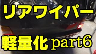 リアワイパー撤去 アルトワークスの軽量化part6 weight reduction DIY ALTO WORKS