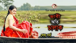 Vabi Oti Chalak Ep-03 |  ভাবী অতি চালাক | শেষ পর্ব | Tisha | Selim | New Bangla Natok