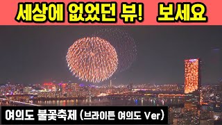 여의도 불꽃축제 명당  브라이튼 여의도 한화 2023 서울세계불꽃축제 핫플 한강뷰 뷰맛집