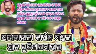 ସନ୍ଦୀବାହାଳୀ କୀର୍ତ୍ତନ ମଣ୍ଡଳୀ //ସ୍ଥାନ ଭୁତିଆର ବାହାଲ// ଗୁରୁଶ୍ରୀ ଧୃବଚରଣ ବୁଡ଼େକ //