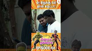 ஓ! இதுக்கு பேர் தான் உருட்டா? | Chinrasu Thangarasu Ep-6 | Uruttu Comedy | Thamizh Padam | #YTShorts