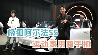 极狐阿尔法S5，能否即要又要？