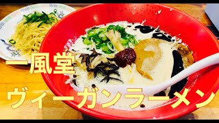 【食べ歩きVEGAN vol.1】一風堂とんこつ風濃厚ヴィーガンラーメン | VEGAN TONKOTSU RAMEN