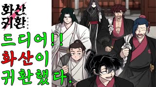 [최초 공개] 화산귀환 2부!! -73화-[네이버,웹툰,인생웹툰,](OST=안예은, 만개화)