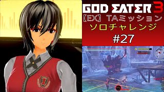 GE3【EX】TAミッション ソロチャレンジ #27