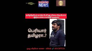 பெரியார் தமிழரா 🛑 தமிழ்தேசியம் பேசி ஆட்சியை பிடிப்போம் - இடும்பவனம் கார்த்தி #breakingnews#tamilnadu