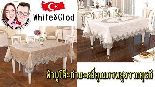 EP.48 Tablecloth ผ้าปูโต๊ะหรู วัสดุกำมะหยี่คุณภาพ ลาย Queen ผลิตและนำเข้าจากประเทศตุรกี Home decor