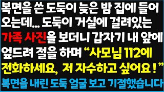 (신청사연) 복면을 쓴 도둑이 늦은 밤 집에 들어오는데.. 도둑이 거실에 걸려있는 가족 사진을 보더니 갑자기 내 앞에 엎드려 절을 하며~  [신청사연][사이다썰][사연라디오]