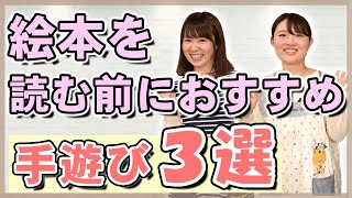 【保育】絵本を読む前にオススメの手遊び3選【幼稚園/保育園】