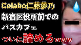 Colabo仁藤夢乃、新宿区役所前でのバスカフェ開催を完全に諦める！区への要請をやめていたことがバレるwww【Masaニュース雑談】