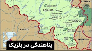 صفر تا صد پناهندگی در بلژیک، حق و حقوق و مزایا و معایب پناهندگان در بلژیک.Panahandegi Belgium