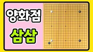 눈으로 익히는 AI 포석 (양화점3) 보기만 해도 기력 쑥쑥~!