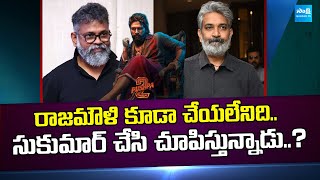 What even Rajamouli couldn't do... Sukumar Is Doing it and Showing it..? | Pushpa 2 @SakshiTVCinema