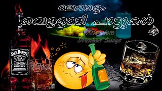 Malayalam Vellamadi Songs | Drunken Songs | Kallukudi |Kerala |India