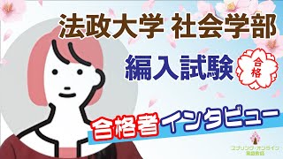 【大学編入】合格体験動画 「法政大学社会学部 2年次編入 合格者インタビュー」