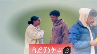 #ጓደኝነት ክፍል ሶስት(➌)ድራማ  @Kenubish34 #shorts