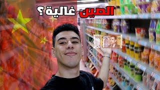 أش تقدر تشتري بـ 100 درهم مغربية في الصين | المعيشة في الصين 🇨🇳