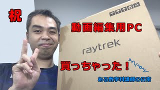 【開封の儀】動画編集用PC買っちゃった！【すっごい速いよ】