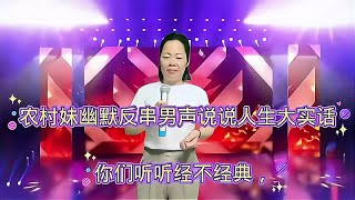 农村妹幽默反串男生说说人生大实话，你们听听经不经典