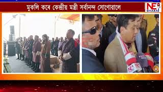 📌যোগীঘোপাত জলমাৰ্গ মন্ত্ৰালয়ৰ আই ডব্লিউ টি টাৰ্মিনেল আনুষ্ঠানিক ভাবে মুকলি