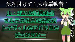 【名著で学ぶ！】デマゴーグ(大衆扇動者)に気を付けるのだ！【ずんだもん】