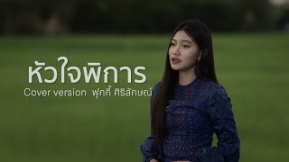 หัวใจพิการ - ฟุกกี้ ศิริลักษณ์【Cover Version】