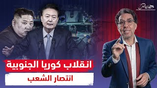 ماذا حدث فى كوريا الجنوبية .. نزول الجيش واستقالات بالجملة وانسحاب القوات!!