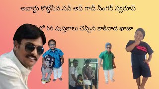 బైబిల్ లో 66 పుస్తకాలు మంచినీళ్లు తాగినట్లు చెప్పి అవార్డు కొట్టేసిన సన్ అఫ్ గాడ్ సింగర్ స్వరూప్