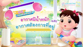 กุ๋งกิ๋ง | วันเเสนสนุกของกุ๋งกิ๋ง ตอน อากาศมีน้ำหนักและอากาศต้องการที่อยู่