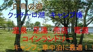 北海道　道北　キャンプ場　浜頓別　クッチャロ湖　訪問　紹介