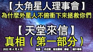 【大角星人理事會】《為什麼外星人不俯衝下來拯救你們》【天堂來信】《真相》