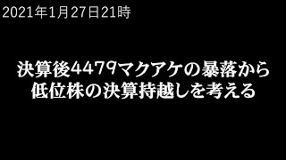 決算後4479マクアケの暴落から低位株の決算持越しを考える