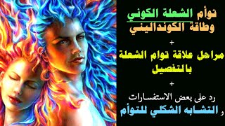 توأم الشعلة الكوني وطاقة الكونداليني+مراحل علاقة توأم الشعلة بالتفصيل+ورد على الاستفسارات