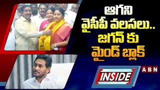 INSIDE : ఆగని వైసీపీ వలసలు.. జగన్ కు మైండ్ బ్లాక్ | Nellore YCP Leaders Big Shock To YS Jagan | ABN