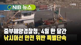 [NIB 뉴스] 중부해양경찰청, 4월 한 달간 낚시어선 안전 위반 특별단속