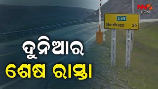 ଦୁନିଆର ଶେଷ ରାସ୍ତା || The Last Road