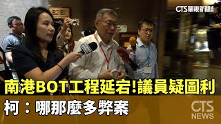 南港BOT工程延宕！議員疑圖利新壽　柯：哪那麼多弊案｜華視新聞 20240508