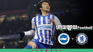 តោខៀវ Chelsea 🦁 ធ្លាក់ចេញពីពានរង្វាន់ FA Cup 🏆 ត្រឹមជុំទី4 ក្រោមថ្វីជើង បក្សីស Brighton ⚪️