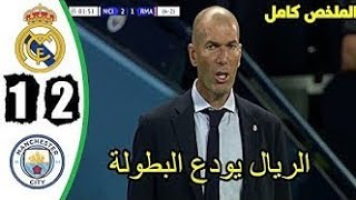 ملخص مانشستر سيتي و ريال مدريد 2-1 سقوط الريال #ريال_مدريد #مانشستر_سيتي #دوري_ابطال_اوروبا