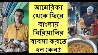 আমেরিকা থেকে ফিরে বাংলায় বিরিয়ানির ব্যবসা করতে হল কেন?