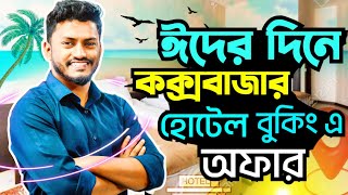 এত কম দামে হোটেল কেমনে সম্ভব 😮| Cox‘s Bazar Hotel Price 2024 | Cox Bazar Hotel Price List bd