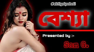 বেশ্যা। BESHYA। একটি গল্প বলি পর্ব ১8 । #ektigolpoboli