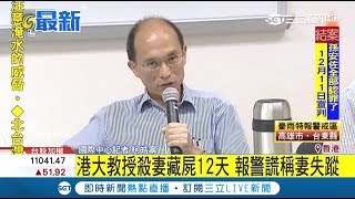 港大教授狠下毒手！報警謊稱妻失蹤　裝箱藏屍校園12天｜記者柯皓寧｜【國際大現場】20180829｜三立新聞台