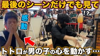 駅ピアノで「となりのトトロ」をリクエストされたプロが即興で演奏。それを聴いた男の子が…【ストリートピアノ】