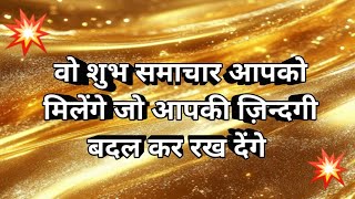 🌺💐वो शुभ समाचार आपको मिलेंगे जो आपकी जिंदगी बदल कर रख देंगे 🧚 Tarot 🧿 Prediction 💐🌺