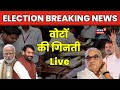 Vote Counting Haryana Live : वोटों की गिनती | Breaking News PM Modi | Rahul Gandhi | Election news